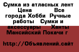 Сумка из атласных лент. › Цена ­ 6 000 - Все города Хобби. Ручные работы » Сумки и аксессуары   . Ханты-Мансийский,Покачи г.